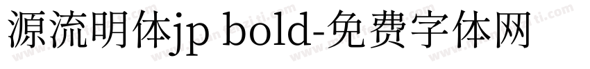 源流明体jp bold字体转换